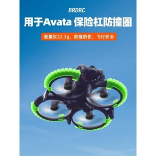 大疆 Avata 保護圈 阿凡達螺旋槳葉 保險槓 防撞圈 保護套 無人機配件 保護圈 槳葉保護圈 機翼保護圈 dji
