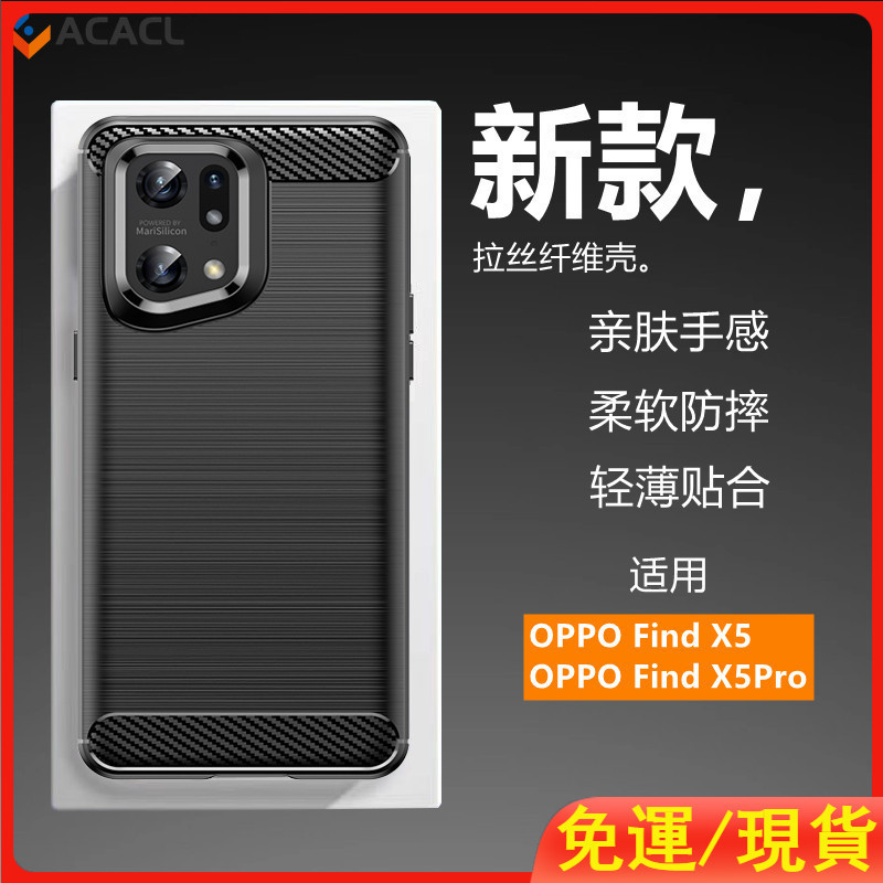 適用於OPPO Find X5Pro手機殼OPPO Find X5新款碳纖維拉絲超薄硅膠軟殼防摔防滑保護套全包邊