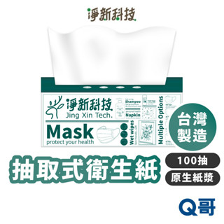 淨新 抽取式衛生紙 台灣製造 單包 100抽 原生紙漿 紙巾 面紙 衛生紙 餐巾紙 廁所用紙 淨新衛生紙 TSU001