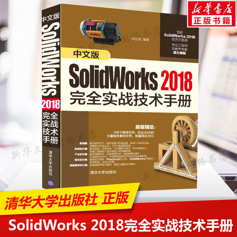 【圖形/圖像/多媒體】中文版SolidWorks2018完全實戰技術手冊 郝慶波 SolidWorks自學教程SW軟體設