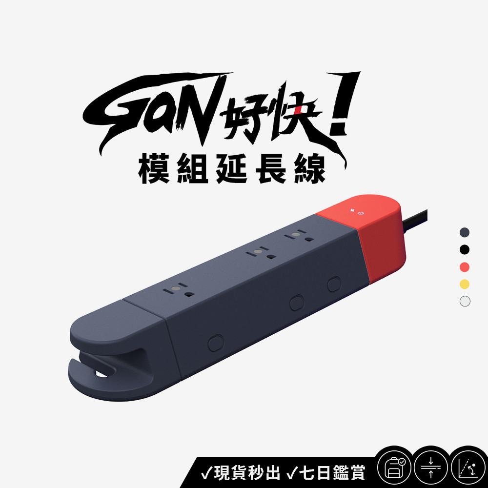 【GaN 好快！】模組延長線 - 電源⽅塊 + 插座⽅塊 自動斷電 排插 延長線 獨立指示燈 鎖固插頭 現貨 公司正品