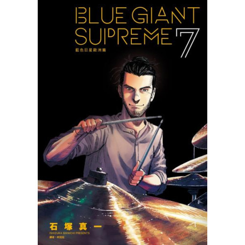BLUE GIANT SUPREME 藍色巨星 歐洲篇(07)/石塚真一【城邦讀書花園】