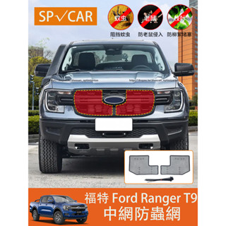 23-25年式 福特 Ford Ranger T9 中網防蟲網 水箱冷凝器保護網 水箱防護罩