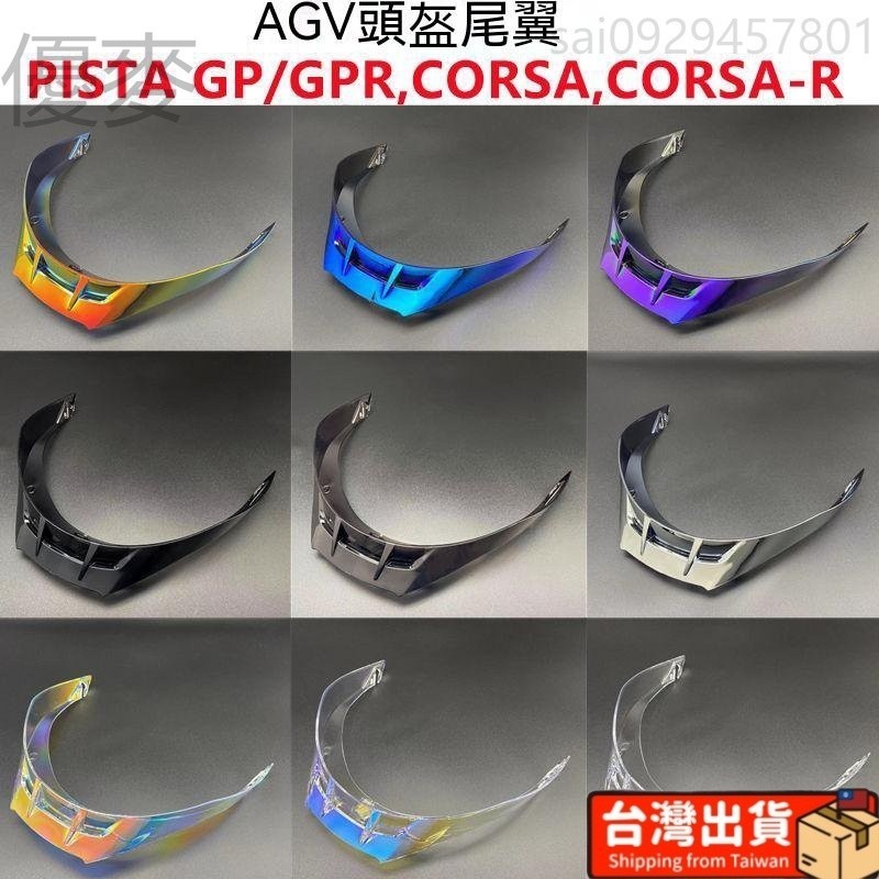 PISTA頭盔尾翼擾流闆適配AGV Pista GP/GPR/CORSA/CORSA R改裝件
