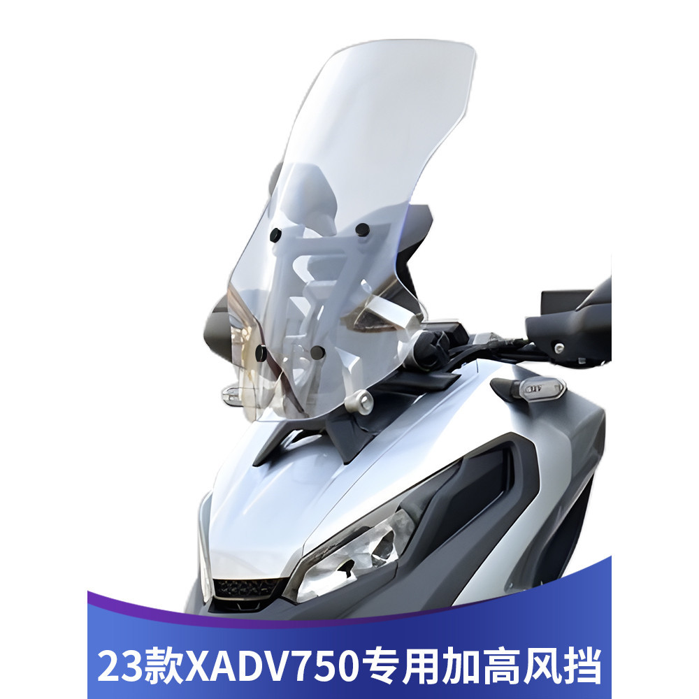 適用本田 2023年 XADV750 擋風玻璃 X-ADV 改裝 加高 透明 前風擋 風鏡 配件