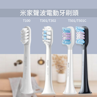 米家電動牙刷頭 T100 T301/T302 T501/T501C 電動牙刷頭 小米 米家 電動牙刷 原廠牙刷頭✺