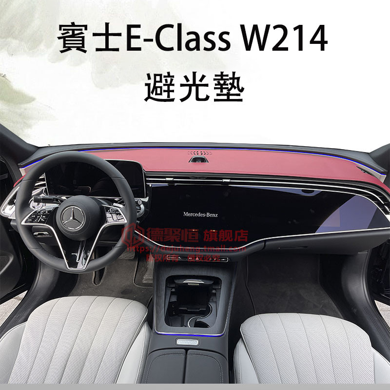 2024大改款 賓士E-Class W214 E200 E300 避光墊 防曬墊 遮光墊 隔熱墊 保護墊