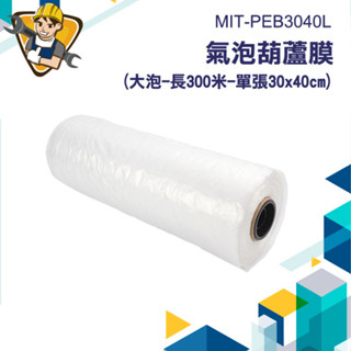 【精準儀錶】氣柱袋 防撞氣泡 泡泡布 氣泡墊 大氣泡 MIT-PEB3040L 緩衝包材 氣泡捲 大氣泡紙 網拍包材