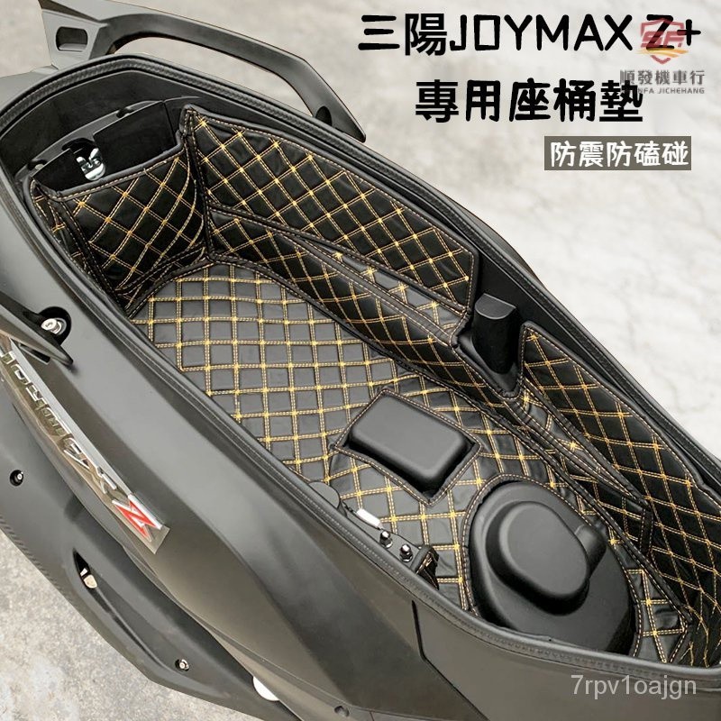 爆彩機車🔥三陽Joymax Z+專用坐桶墊 Joymax Z300內襯墊座桶墊 九妹改裝 joymaxz坐墊 joym