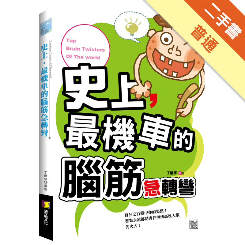 史上，最機車的腦筋急轉彎[二手書_普通]11315828903 TAAZE讀冊生活網路書店