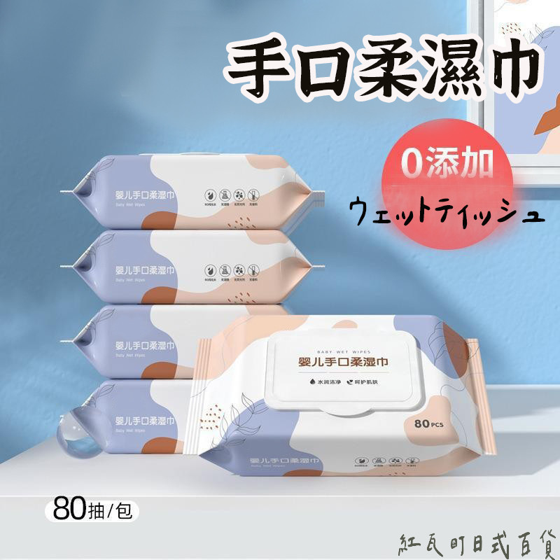 【口手濕紙巾】80抽 擦臉巾 洗臉巾 擦手巾 溼紙巾 有蓋濕紙巾 迷你濕紙巾 隨身濕紙巾 濕巾 濕紙巾 濕巾純水濕
