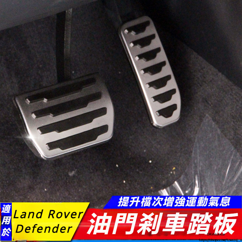 Land Rover Defender 90 110 改裝 配件 油門踏板  剎車踏板 防滑 踏板