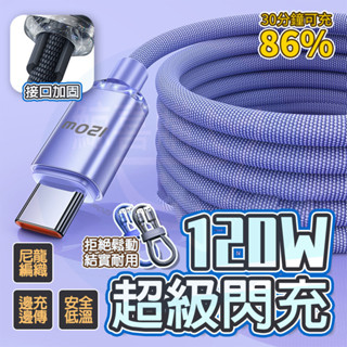 隔日🚚 晶耀 120W Type-C充電線 USB充電線 快充線 Type-C Type-Ｃ傳輸線 適小米 安卓手機