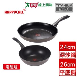 Happycall樂快 IH鈦感溫不沾平底鍋26cm/深炒鍋24cm【廠商直送 限單獨下單】鍋 鍋子【愛買】