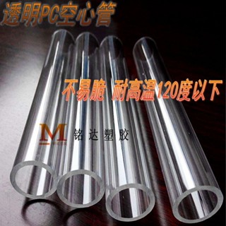 優選 高透明pc塑膠管 亞克力圓管pvc硬管子 耐力水管3 4 6分聚碳酸酯管熱銷