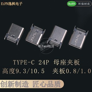 【量大價優】USB3.1 TYPE-C 24P母座 夾板0.8/1.0 高度9.3/10.5 直立充電口