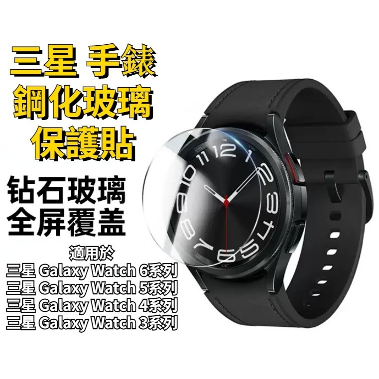 適用於三星 Galaxy watch 6 Classic 鋼化玻璃貼 watch4 5 防爆膜 熒幕貼手錶貼 高清保護貼