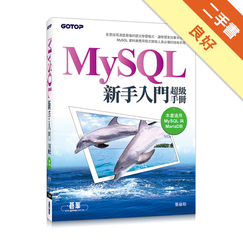 MySQL新手入門超級手冊（適用MariaDB）[二手書_良好]81301265073 TAAZE讀冊生活網路書店