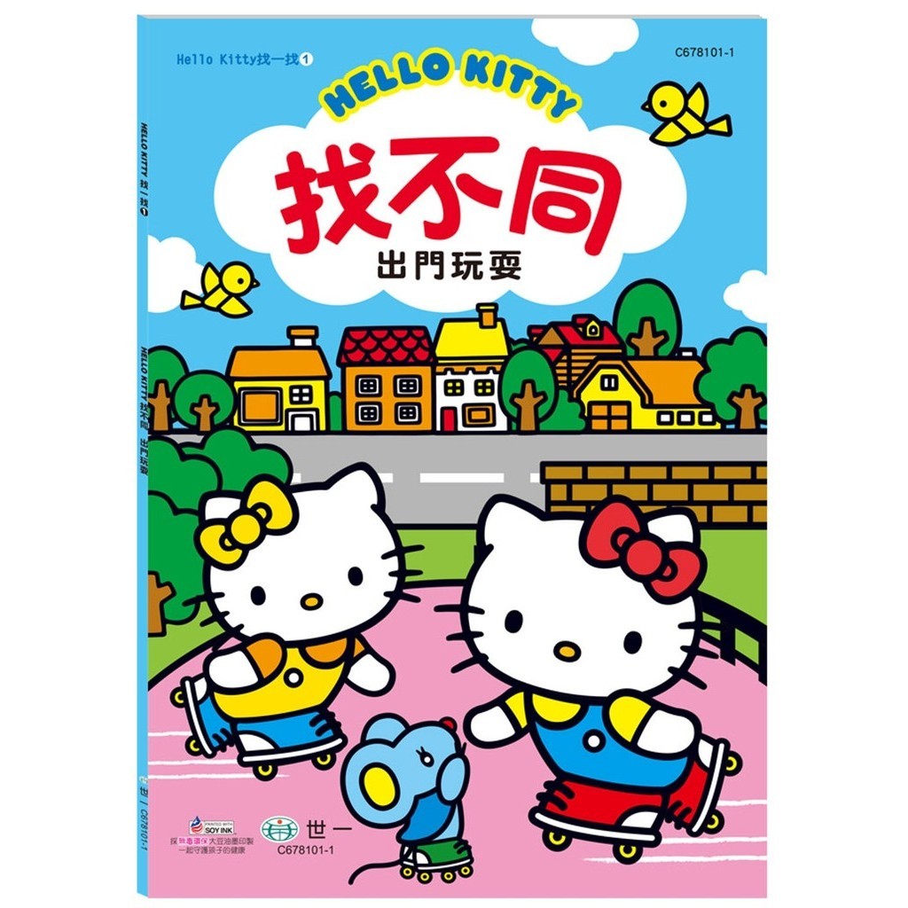 ✨樂樂童書✨《世一》Hello Kitty：找不同-出門玩耍 在豐富的場景中，找出哪裡不一樣⭐️現貨⭐️