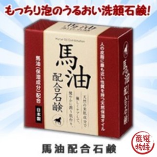 日本製 馬油肥皂 洗臉皂 80g 身體清潔 保濕洗面皂 保濕清爽 日本馬油 肥皂 香皂 馬油肥皂 (SF-018453)