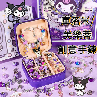 兒童手鍊 串珠禮盒 diy手鍊材料包 卡通庫洛米串珠 套裝玩具 女孩生日禮物 潘朵拉串珠 飾品套裝