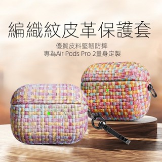 Airpods 耳機套 【編織紋皮革套 】造型 AirPods pro pro2蘋果新三代 耳機套 藍芽耳機殼1/2代