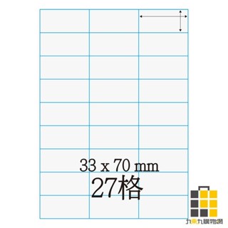 鐳射標籤33*70mm C3370【九乘九文具】27格 適用雷射 / 噴墨 / 影印 雷射標籤 標籤 貼紙