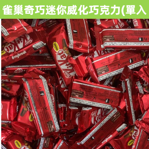 [吉米小舖] 現貨~團購/批發 NESTLE KIT KAT 雀巢奇巧迷你威化巧克力 單小包