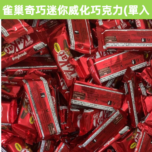 [小食堂] 滿額免運 現貨~附發票~團購/批發 NESTLE KIT KAT 雀巢奇巧迷你威化巧克力 單小包