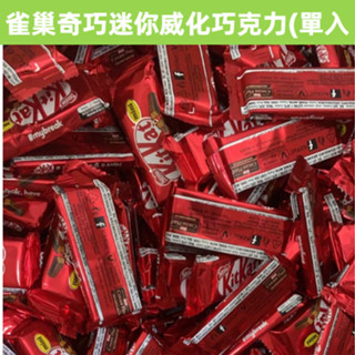 [女人食糖] 滿額免運 現貨~團購/批發 NESTLE KIT KAT 雀巢奇巧迷你威化巧克力 單小包
