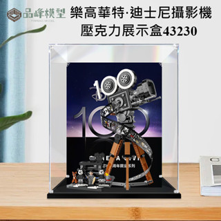 ⭐PINFENG 適用樂高華特·迪士尼攝影機亞克力展示盒43230 收納盒手辦防塵罩