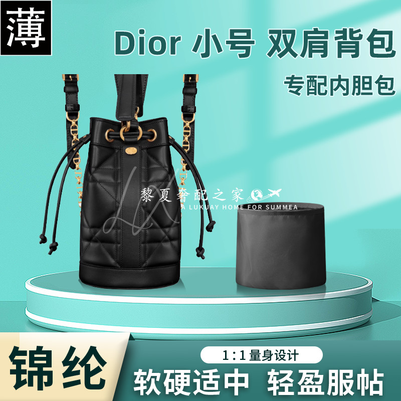 【奢包養護】適用Dior迪奧新款小號雙肩背包尼龍內袋收納水桶包整理內襯內袋