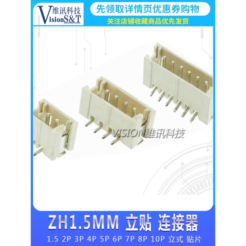 ZH1.5MM 立貼 連接器 1.5 2P 3P 4P 5P 6P 7P 8P 10P 立式 貼片