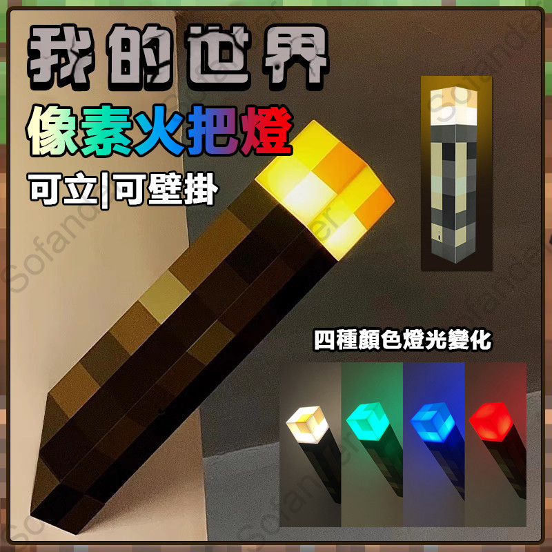 火炬燈 火把燈 minecraft周邊 我的世界 創世神 麥塊火把燈 像素火把燈 壁掛燈 小夜燈 usb燈 壁掛燈