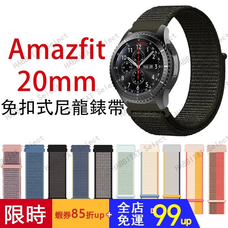 Amazfit 20mm 尼龍錶帶 Bip U Pro S GTS 4 Bip3 GTS3 GTS4 GTS2 mini