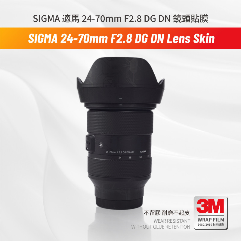 SIGMA 適馬 24-70mm F2.8 DG DN 相機 鏡頭貼膜 保護貼 索尼口 包膜 防刮傷貼紙 3M無痕貼