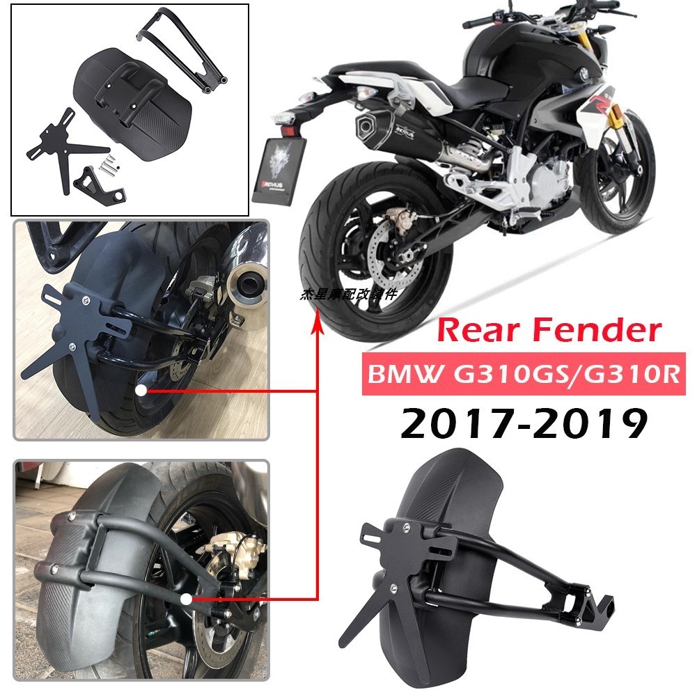 熱賣 適用寶馬G310R G310GS 17-23年改裝後擋泥板+後尾架牌照固定支架