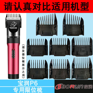 (只賣配件）適用於寶潤理髮器【P6】限位梳卡尺電推剪定位梳定長梳專用配件（3.5）
