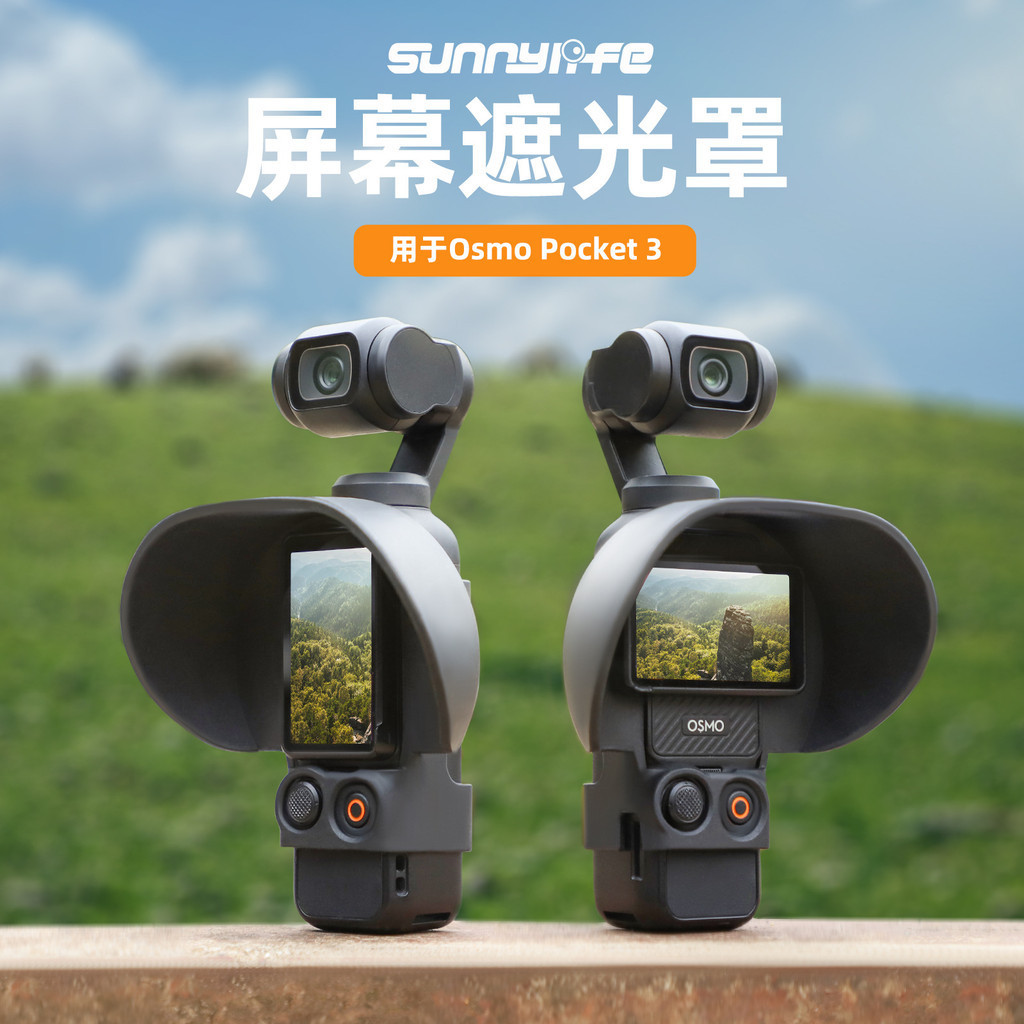 Sunnylife Osmo Pocket 3 屏幕遮陽口袋 3 遮光遮陽雲台相機配件