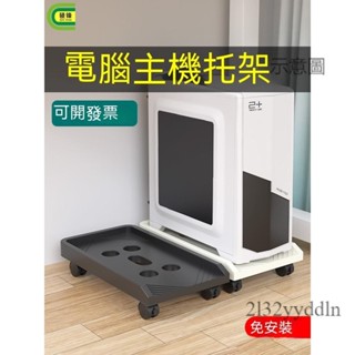 附發票💖主機架 移動主機架 電腦主機架 移動底座 臺式電腦主機托架 可移動 機箱支架 底座 家用辦公室通用增高置物架子