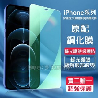 綠光鋼化膜 iPhone 15 14 13 12 11 Pro Max XS XR 6 7 8 綠光 霧面 保護貼