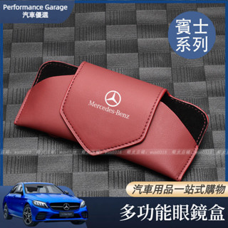 Benz 賓士 W205 W213 W177 C級 E級 多功能遮陽板 車載眼鏡夾 真皮墨鏡盒 車內收納袋 眼鏡夾子