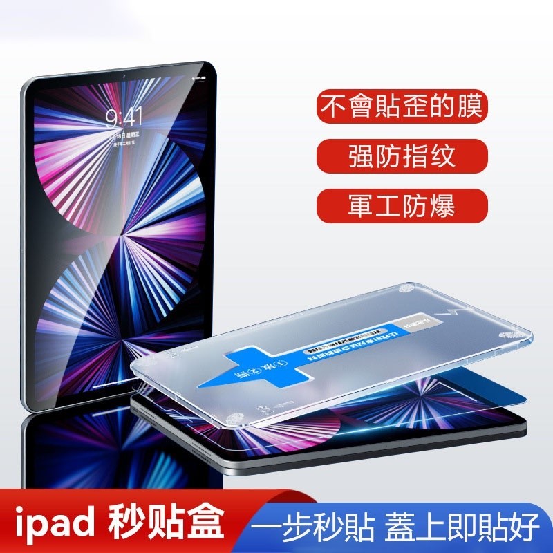 零失誤 iPad 保護貼 貼膜神器 iPad 9 8 Air5 4 2021 mini6 9.7 pro 玻璃貼 鋼化膜