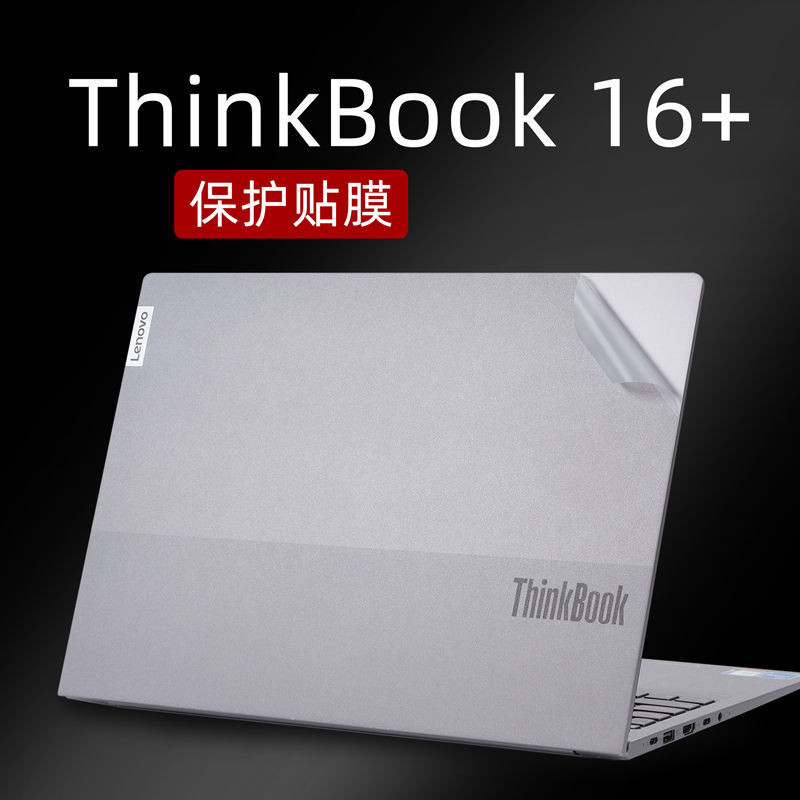 聯想thinkbook16+貼膜2024款筆電保護膜聯繫thinkbook16p保護膜外殼膜機身貼紙2023款素色16p