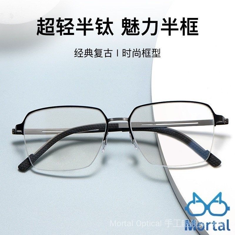 [Mortal] 超輕8.7g半鈦眼鏡框 商務半框眼鏡 多邊形近視眼鏡框 帥哥鏡 痞帥眼鏡  加寬設計 大臉福音
