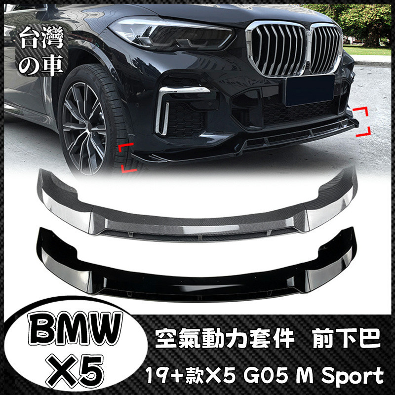 BMW X5 適用寶馬X5 G05 M Sport 2019+款 前下巴前唇前鏟外飾改裝 空氣動力套件前下巴