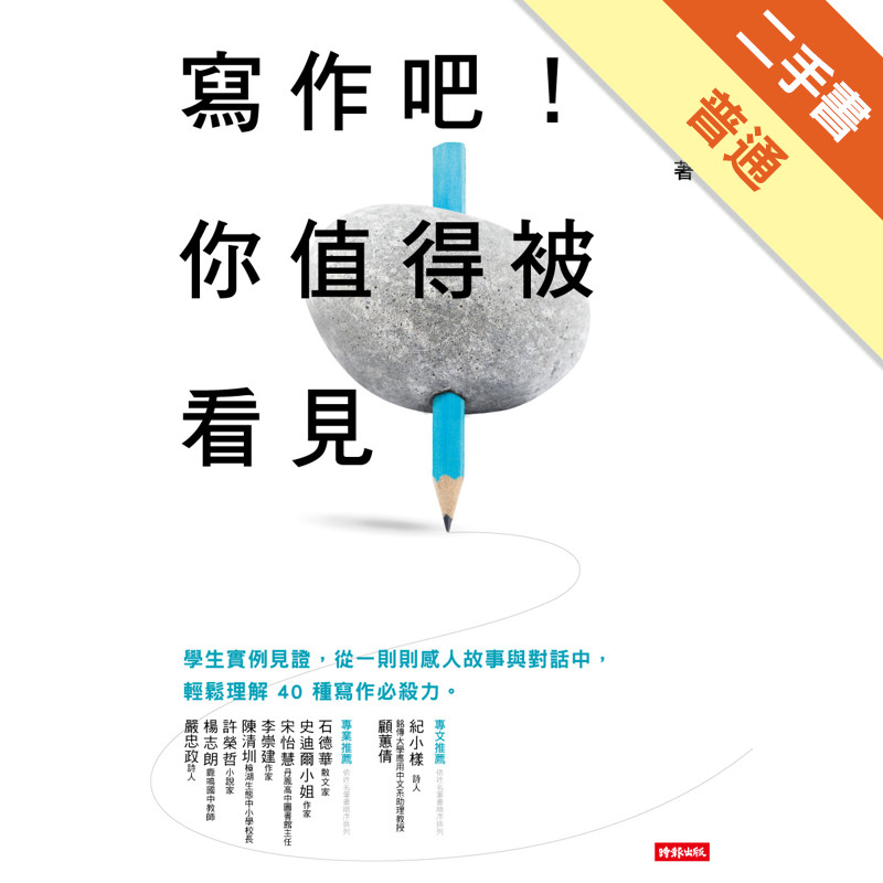 寫作吧！你值得被看見[二手書_普通]11315772255 TAAZE讀冊生活網路書店