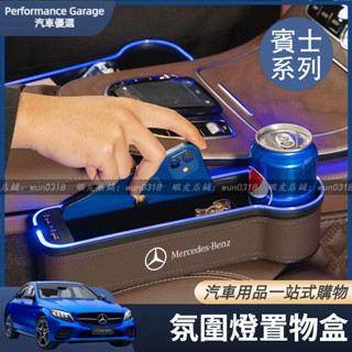 Benz 賓士 氛圍燈 置物盒 縫隙收納盒 W213 E C W205 W206 GLC GLE GLB GLA CLA