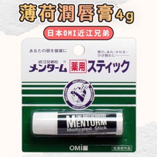 【日本OMI近江兄弟】薄荷潤唇膏4g(清新薄荷香/光澤滋潤) 保濕唇膏 nodo