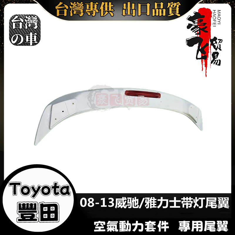 Toyota Yaris Vios 適用08-13款Yaris Vios 尾翼 帶燈打孔 定風翼 空氣動力套件尾翼